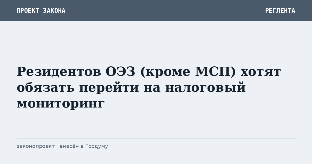 Резидентов ОЭЗ (кроме МСП) хотят обязать перейти на налоговый мониторинг