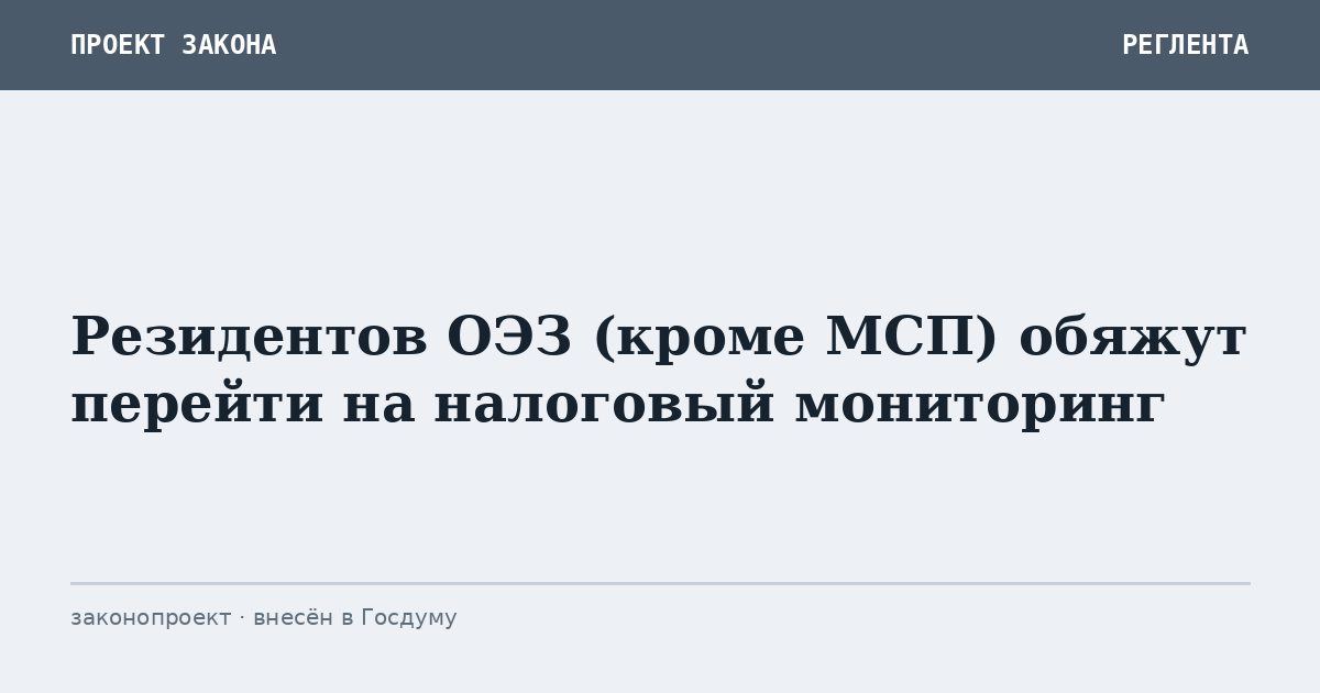 Резидентов ОЭЗ (кроме МСП) обяжут перейти на налоговый мониторинг