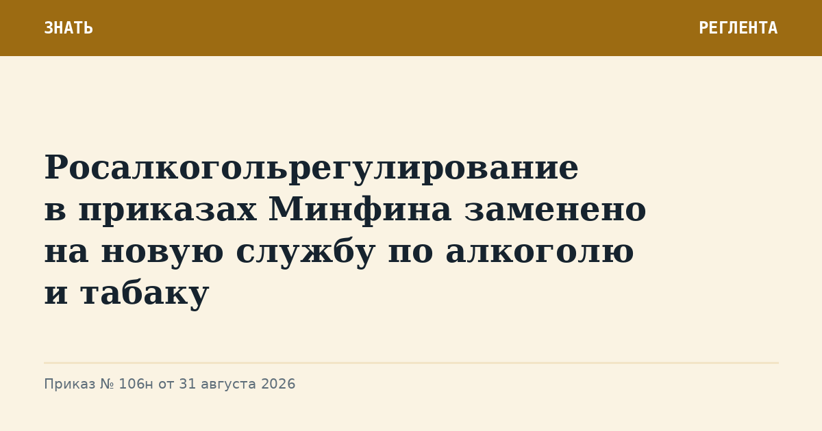 Росалкогольрегулирование в приказах Минфина заменено на новую службу по алкоголю и табаку