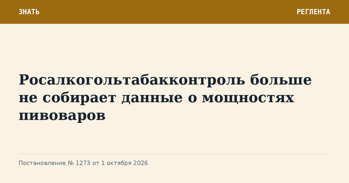 Росалкогольтабакконтроль больше не собирает данные о мощностях пивоваров