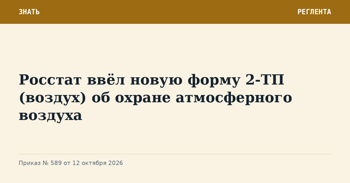 Росстат ввёл новую форму 2-ТП (воздух) об охране атмосферного воздуха