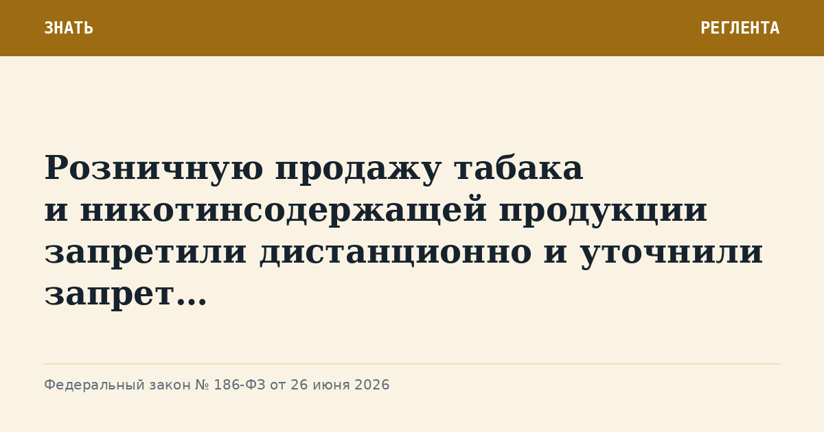 Розничную продажу табака и никотинсодержащей продукции запретили дистанционно и уточнили запрет…