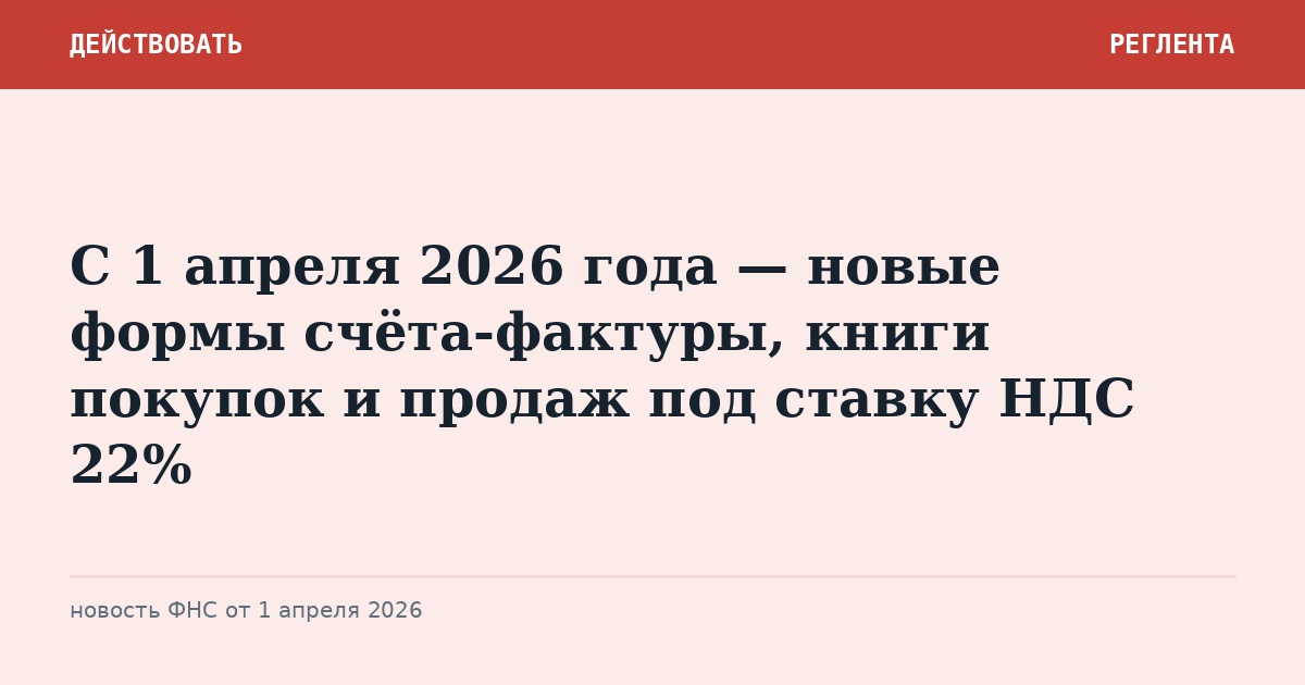 С 1 апреля 2026 года — новые формы счёта-фактуры, книги покупок и продаж под ставку НДС 22%