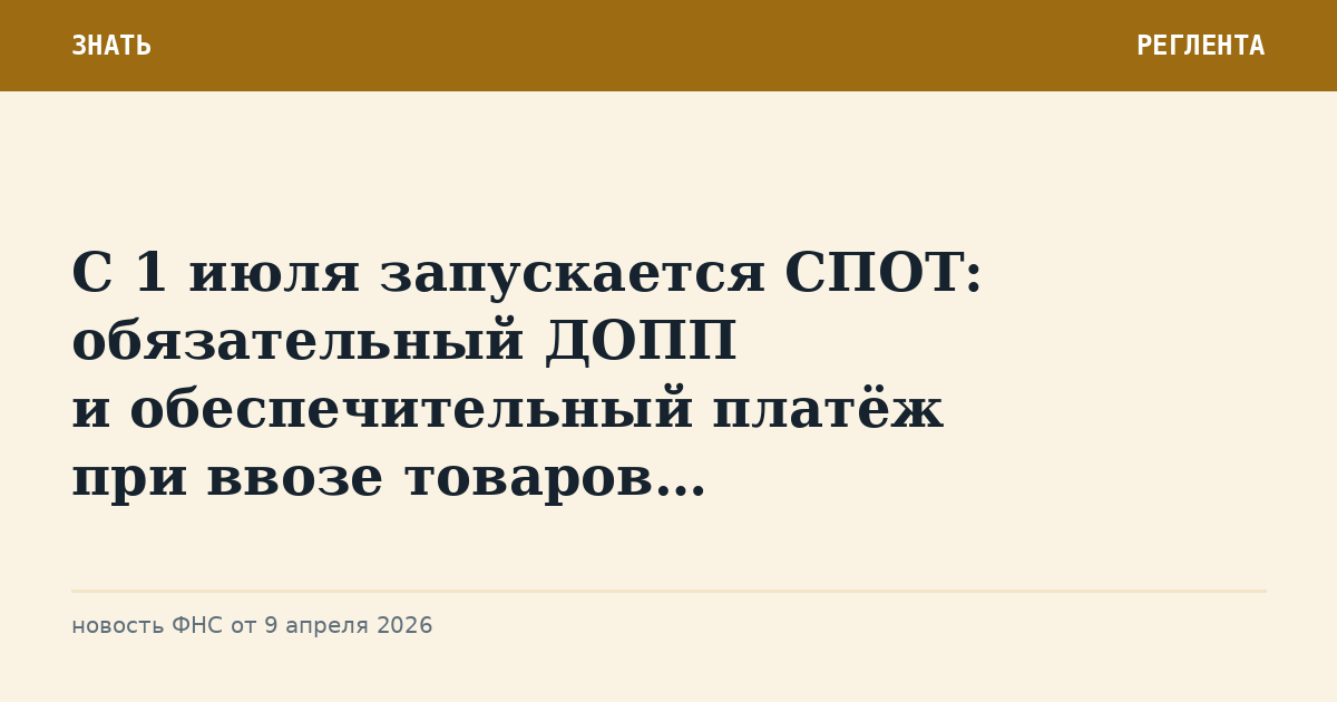 С 1 июля запускается СПОТ: обязательный ДОПП и обеспечительный платёж при ввозе товаров…