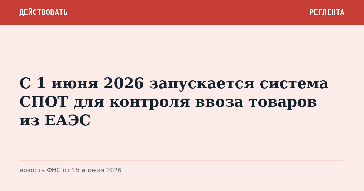 С 1 июня 2026 запускается система СПОТ для контроля ввоза товаров из ЕАЭС