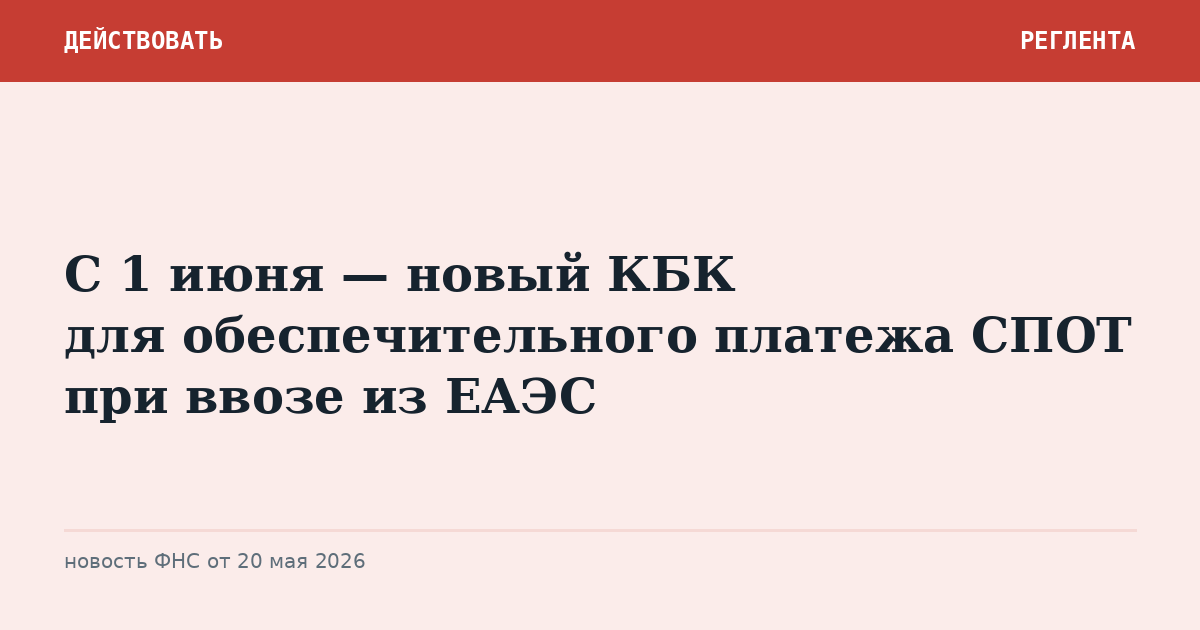 С 1 июня — новый КБК для обеспечительного платежа СПОТ при ввозе из ЕАЭС