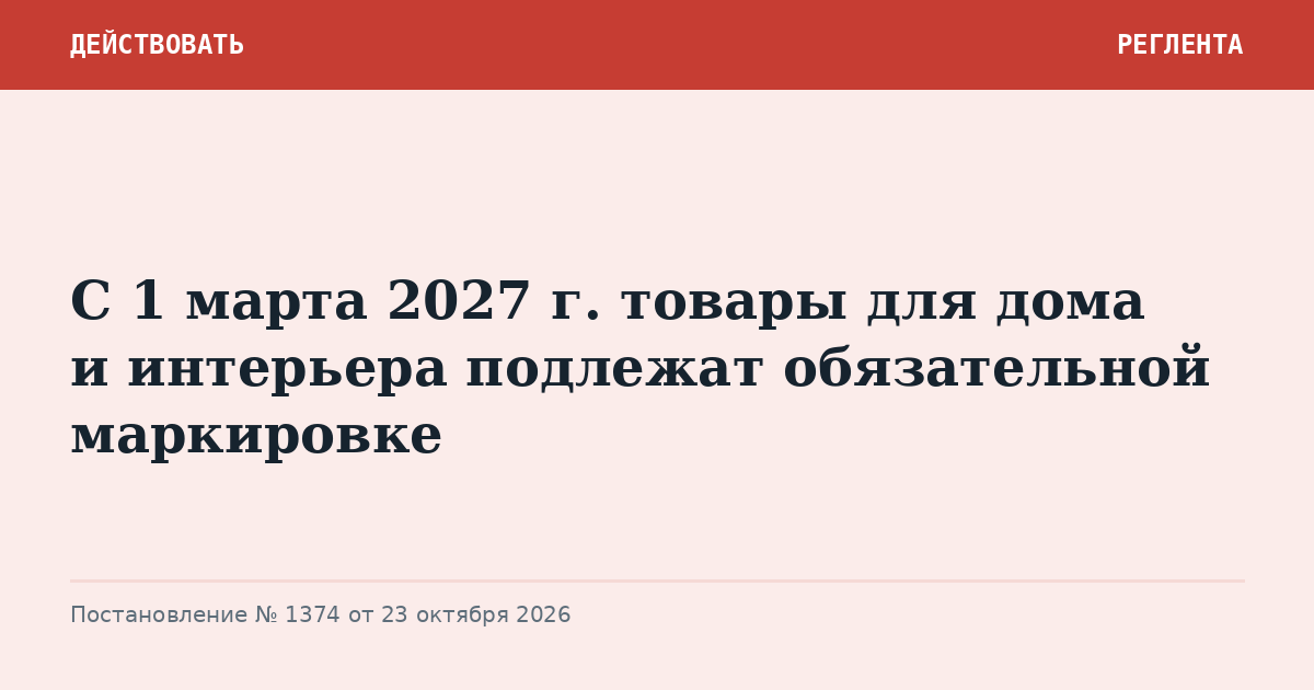С 1 марта 2027 г. товары для дома и интерьера подлежат обязательной маркировке