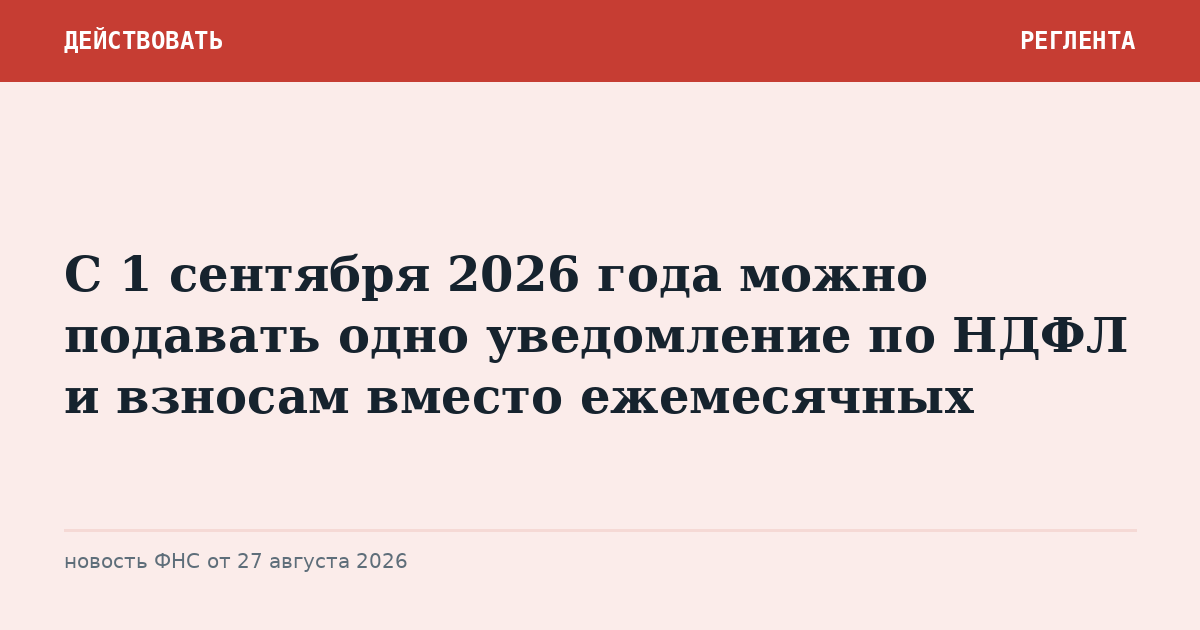 С 1 сентября 2026 года можно подавать одно уведомление по НДФЛ и взносам вместо ежемесячных
