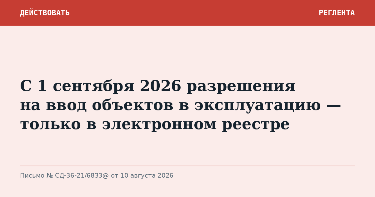 С 1 сентября 2026 разрешения на ввод объектов в эксплуатацию — только в электронном реестре