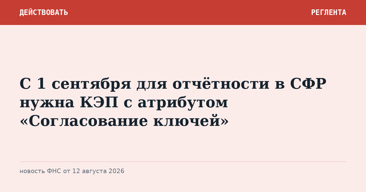 С 1 сентября для отчётности в СФР нужна КЭП с атрибутом «Согласование ключей»