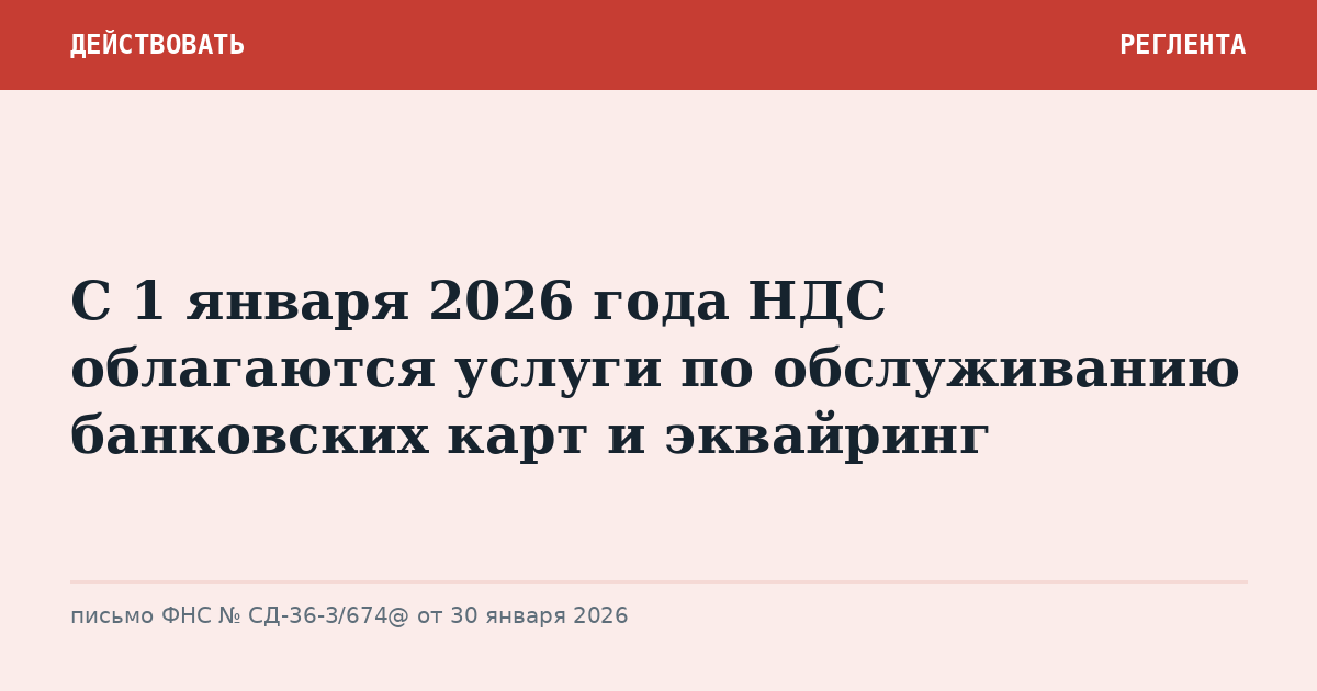 С 1 января 2026 года НДС облагаются услуги по обслуживанию банковских карт и эквайринг