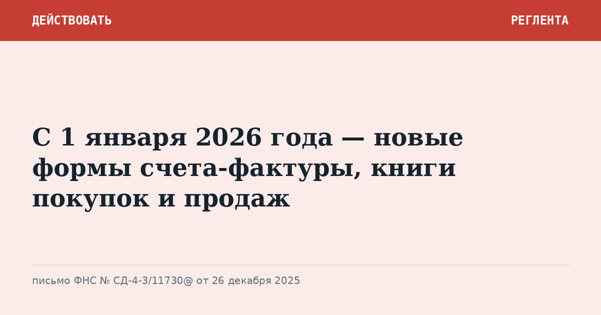 С 1 января 2026 года — новые формы счета-фактуры, книги покупок и продаж