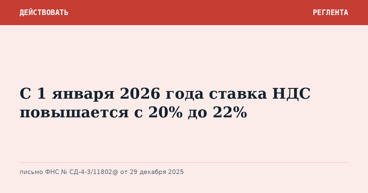 С 1 января 2026 года ставка НДС повышается с 20% до 22%