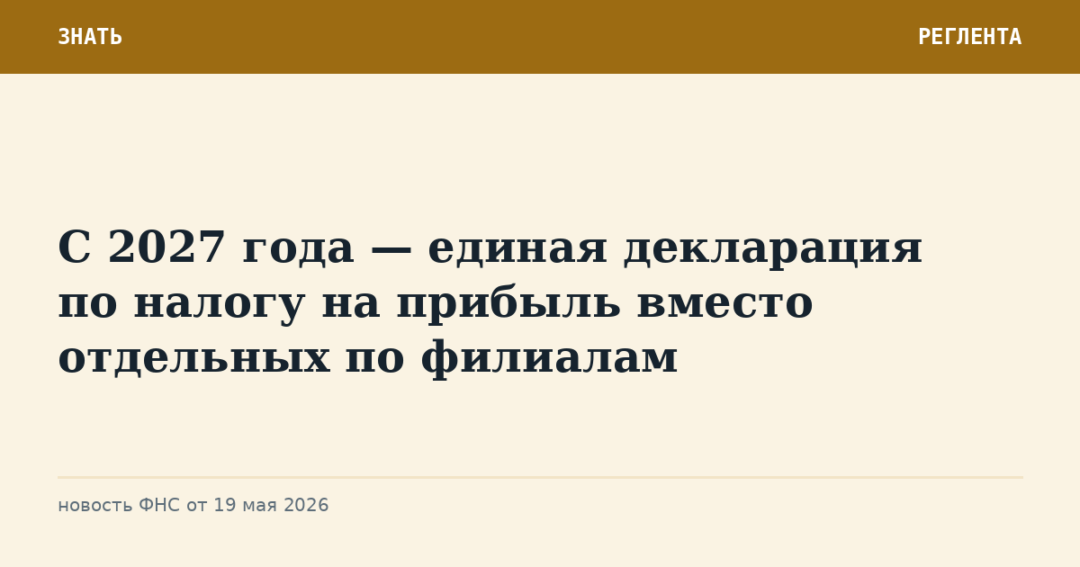 С 2027 года — единая декларация по налогу на прибыль вместо отдельных по филиалам