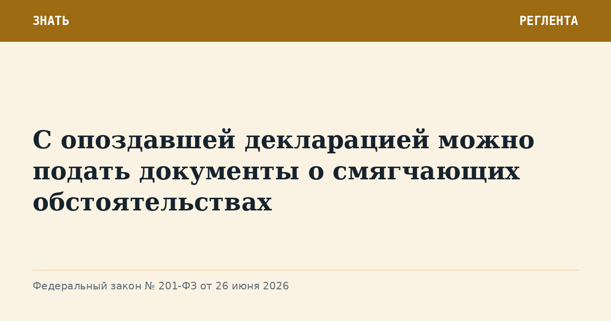 С опоздавшей декларацией можно подать документы о смягчающих обстоятельствах