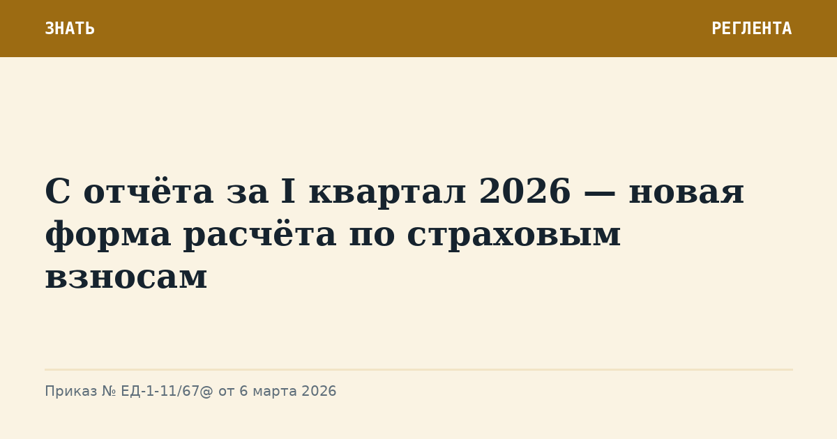 С отчёта за I квартал 2026 — новая форма расчёта по страховым взносам