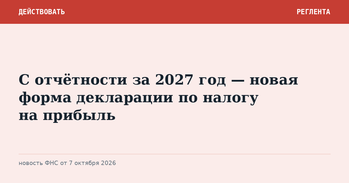 С отчётности за 2027 год — новая форма декларации по налогу на прибыль