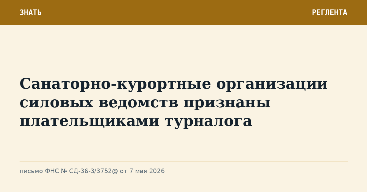 Санаторно-курортные организации силовых ведомств признаны плательщиками турналога