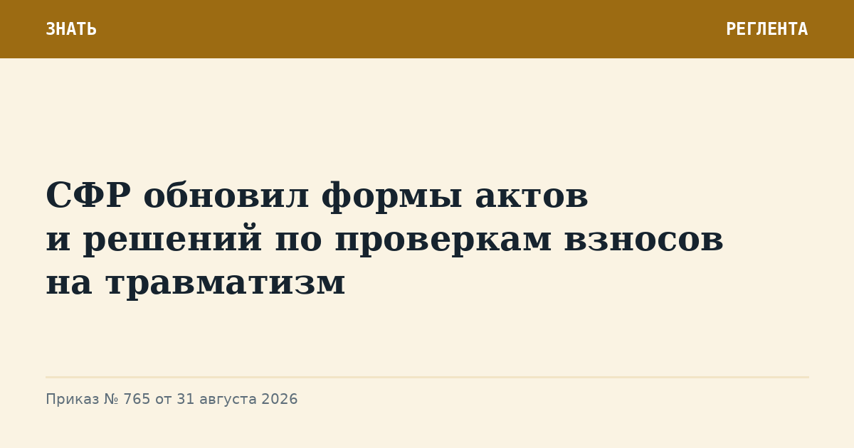 СФР обновил формы актов и решений по проверкам взносов на травматизм