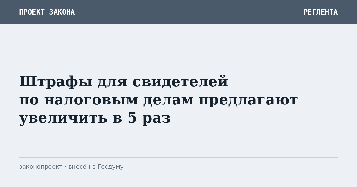 Штрафы для свидетелей по налоговым делам предлагают увеличить в 5 раз