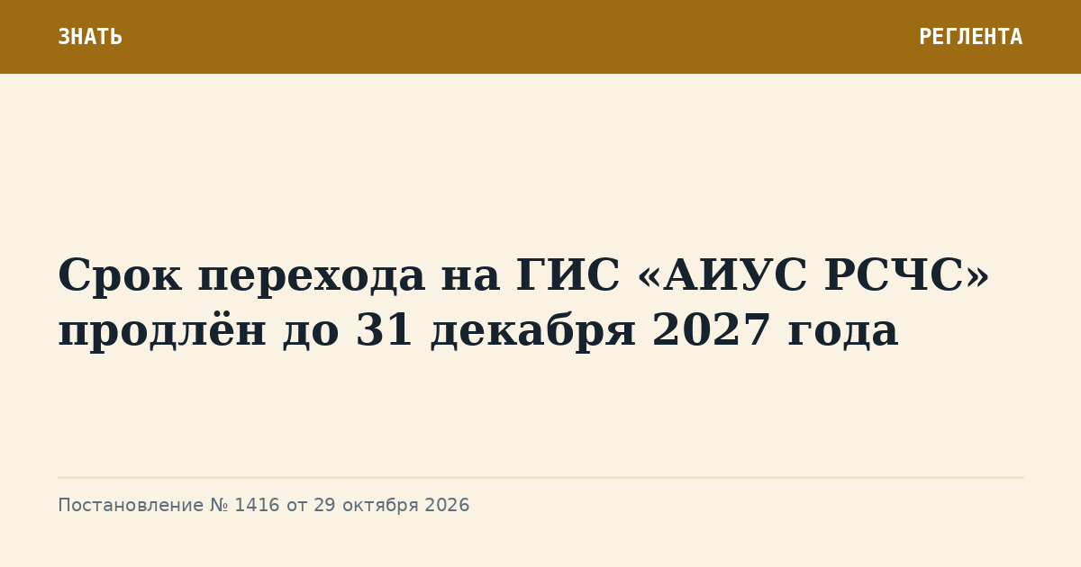 Срок перехода на ГИС «АИУС РСЧС» продлён до 31 декабря 2027 года