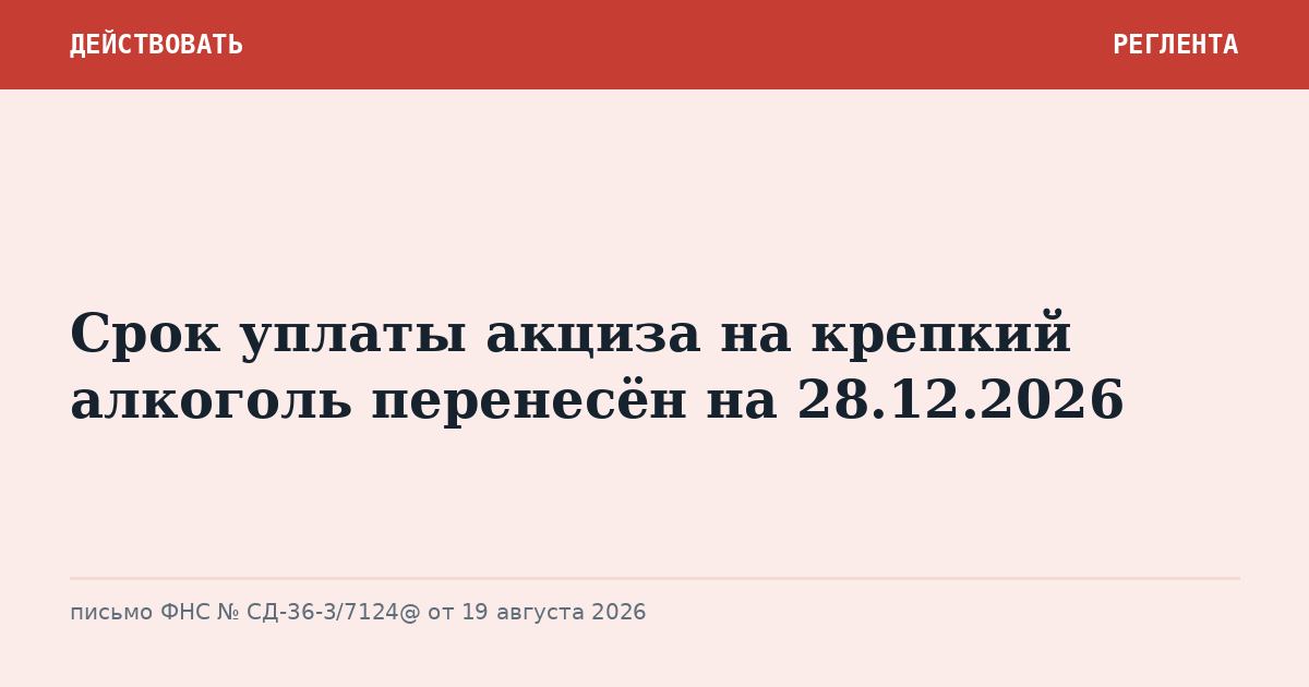 Срок уплаты акциза на крепкий алкоголь перенесён на 28.12.2026
