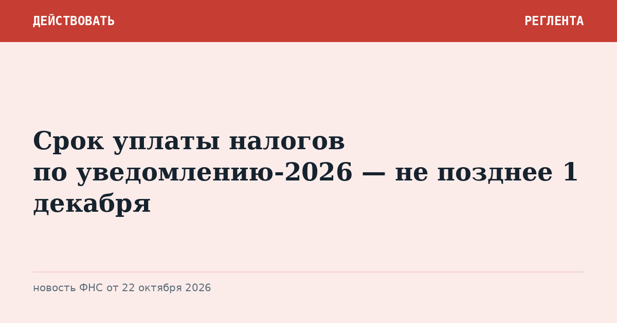 Срок уплаты налогов по уведомлению-2026 — не позднее 1 декабря