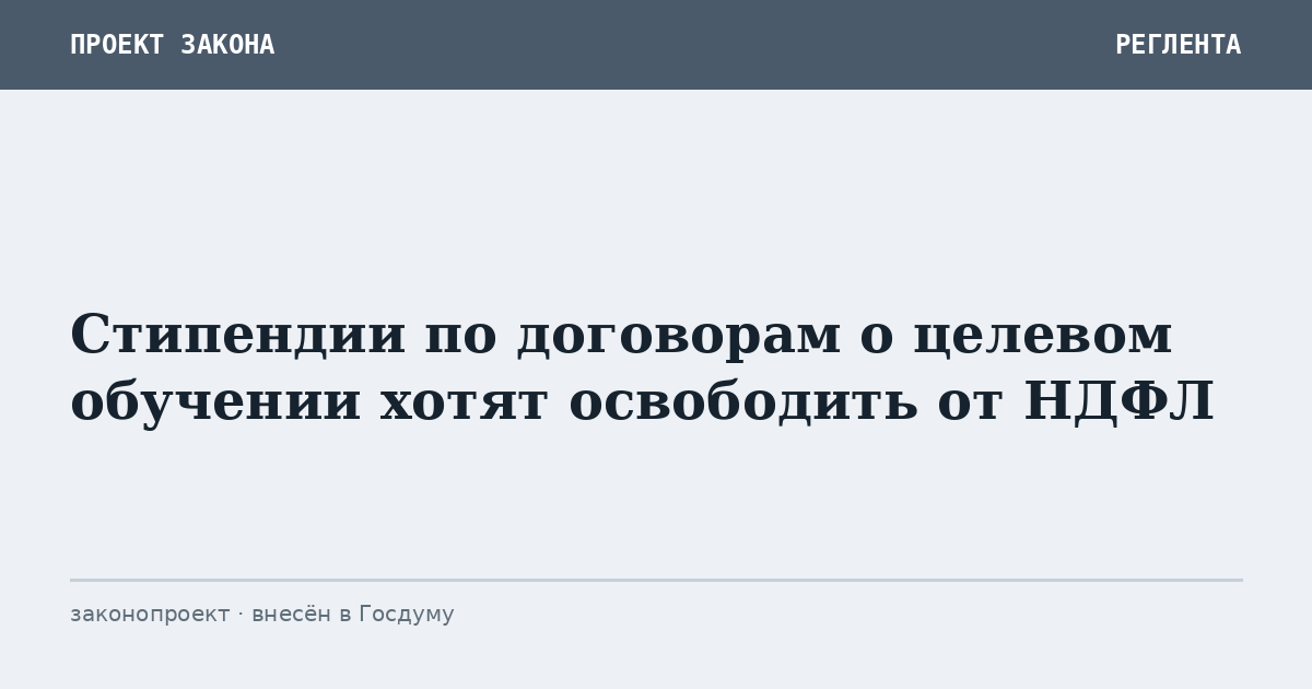 Стипендии по договорам о целевом обучении хотят освободить от НДФЛ