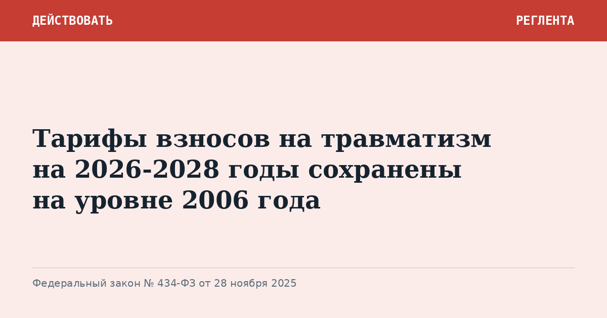 Тарифы взносов на травматизм на 2026-2028 годы сохранены на уровне 2006 года