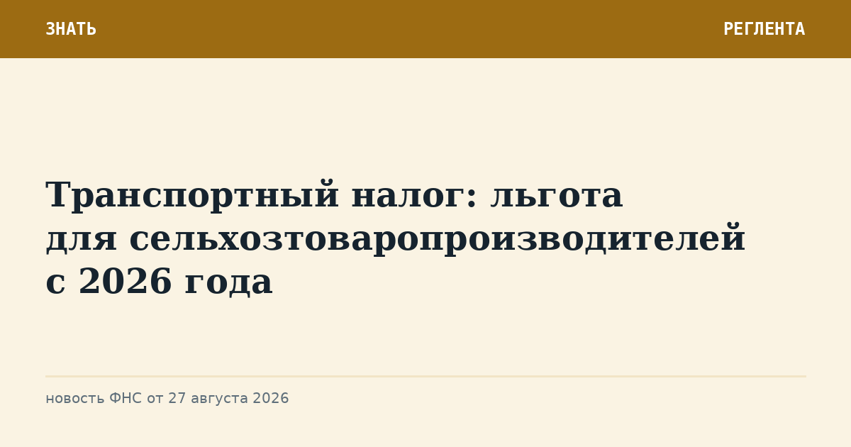 Транспортный налог: льгота для сельхозтоваропроизводителей с 2026 года