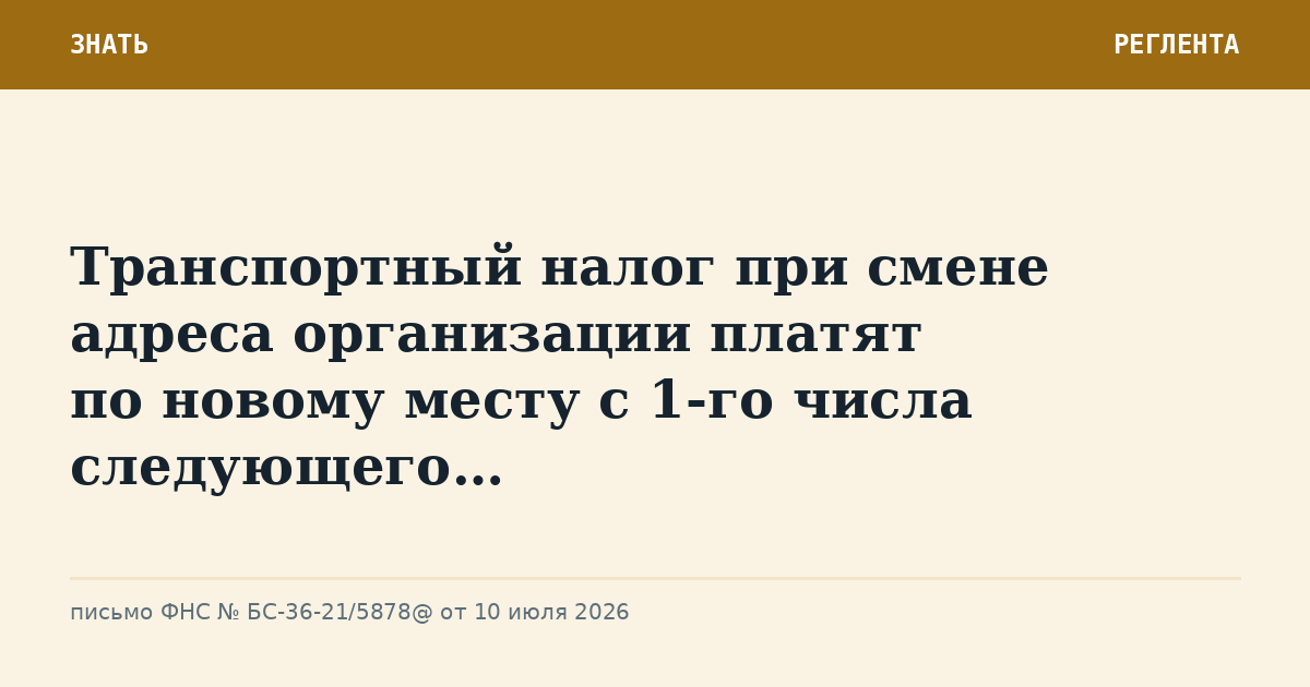 Транспортный налог при смене адреса организации платят по новому месту с 1-го числа следующего…