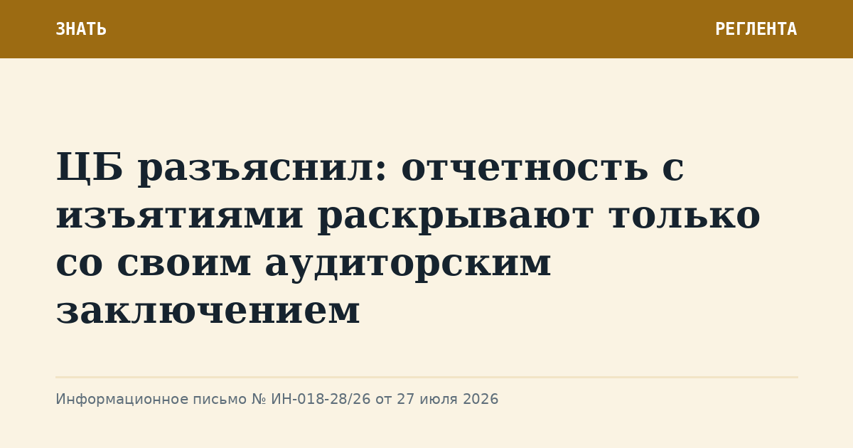ЦБ разъяснил: отчетность с изъятиями раскрывают только со своим аудиторским заключением
