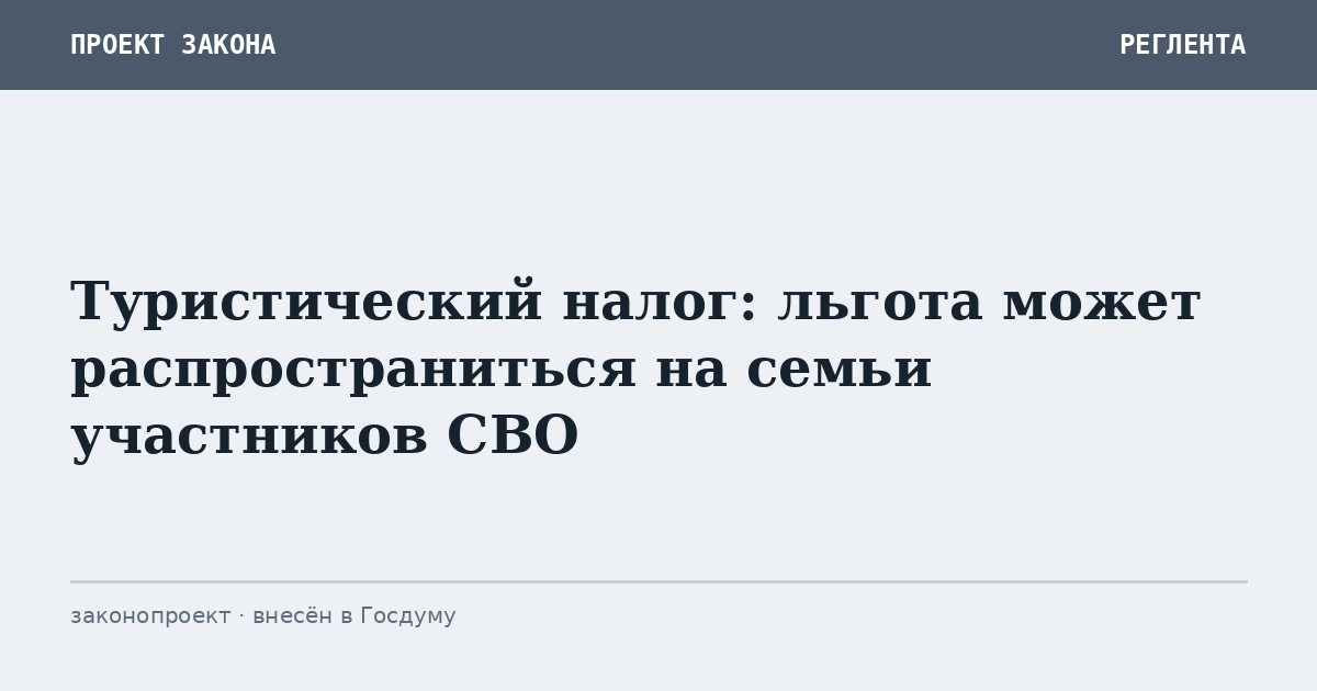 Туристический налог: льгота может распространиться на семьи участников СВО
