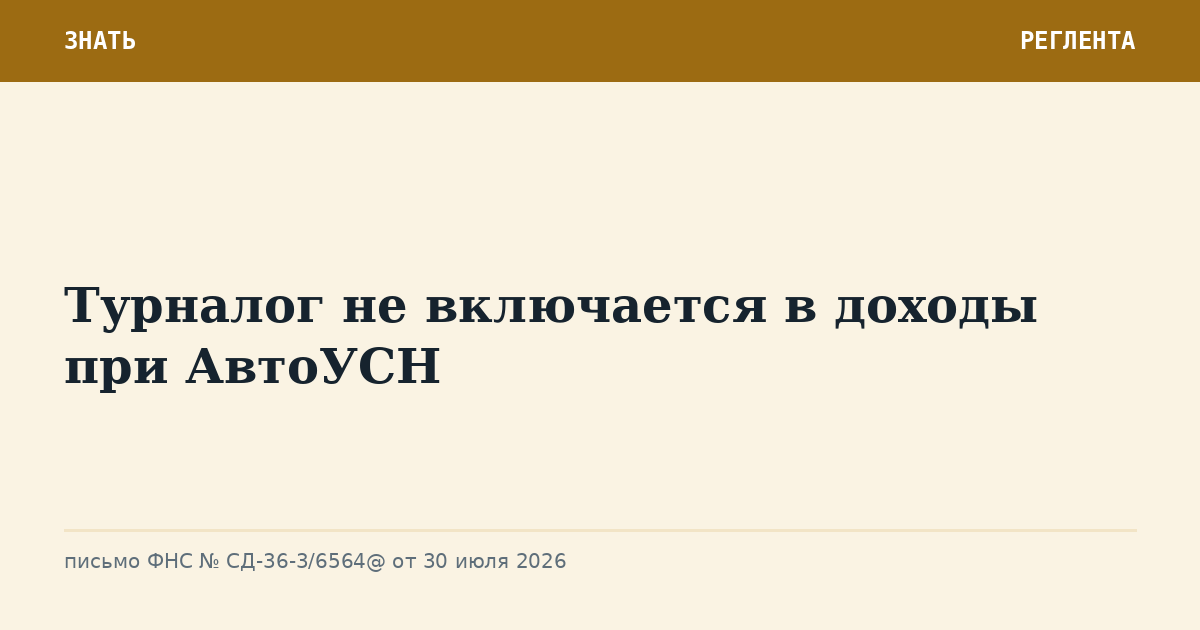 Турналог не включается в доходы при АвтоУСН