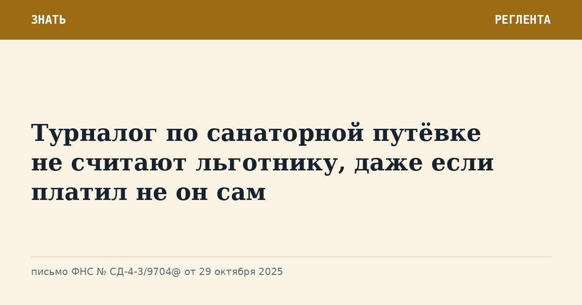Турналог по санаторной путёвке не считают льготнику, даже если платил не он сам