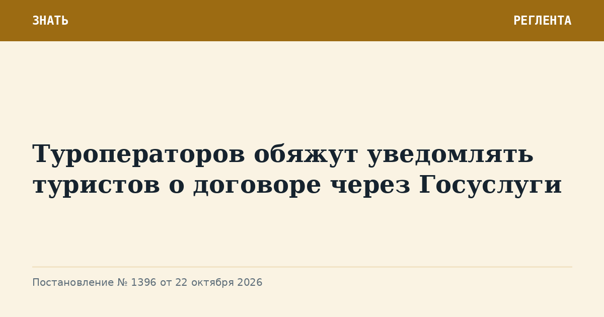 Туроператоров обяжут уведомлять туристов о договоре через Госуслуги