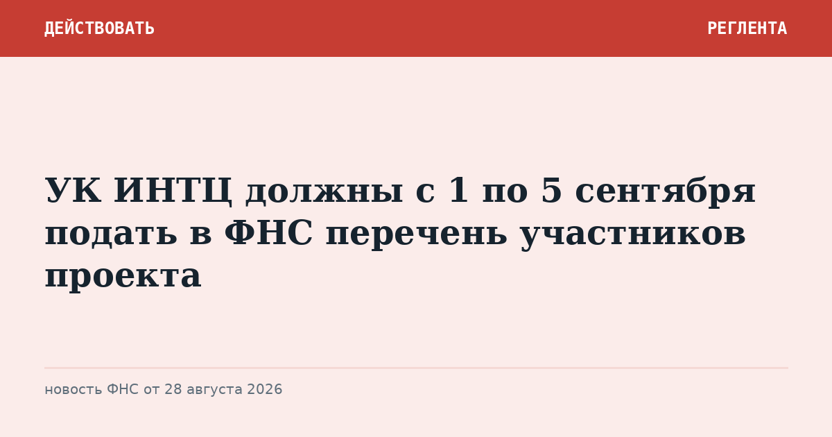 УК ИНТЦ должны с 1 по 5 сентября подать в ФНС перечень участников проекта