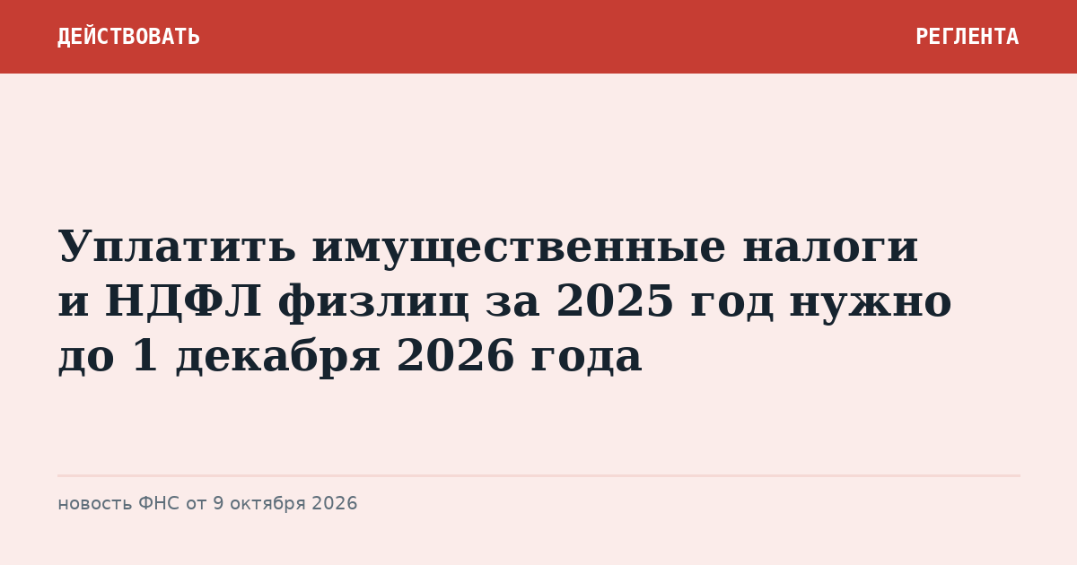 Уплатить имущественные налоги и НДФЛ физлиц за 2025 год нужно до 1 декабря 2026 года