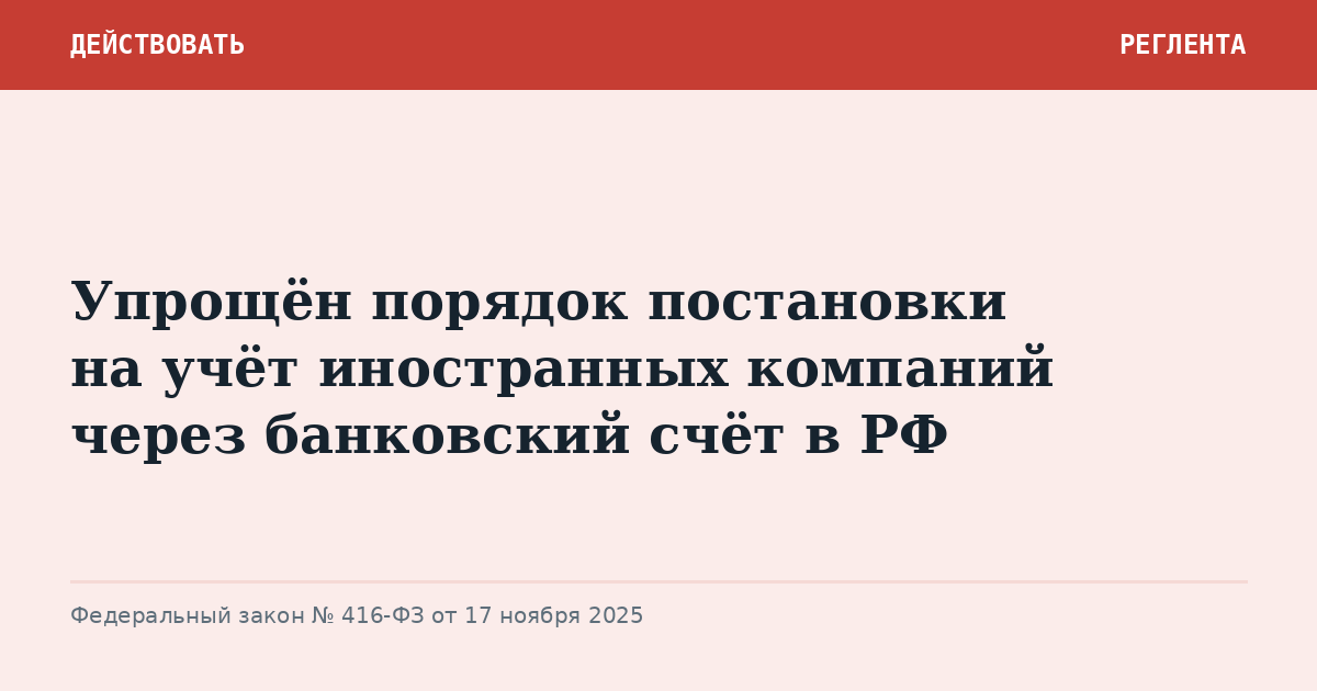 Упрощён порядок постановки на учёт иностранных компаний через банковский счёт в РФ