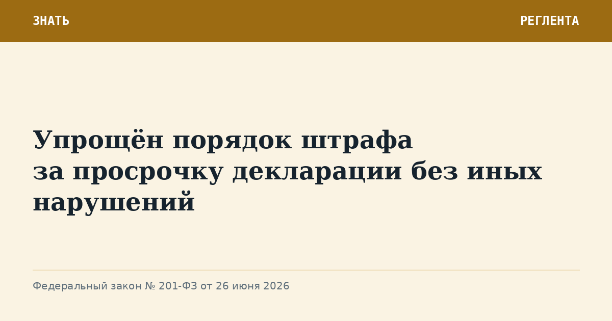 Упрощён порядок штрафа за просрочку декларации без иных нарушений