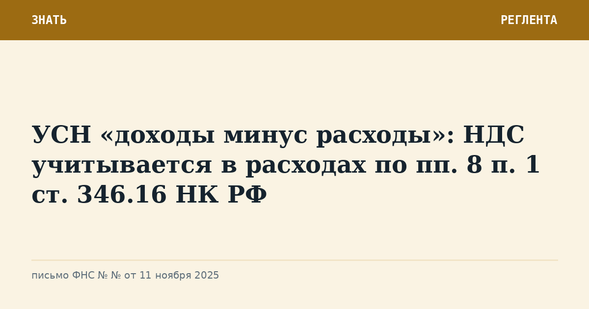 УСН «доходы минус расходы»: НДС учитывается в расходах по пп. 8 п. 1 ст. 346.16 НК РФ
