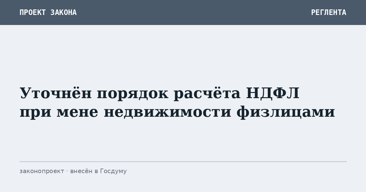 Уточнён порядок расчёта НДФЛ при мене недвижимости физлицами