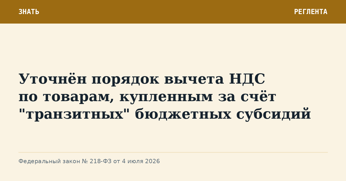 Уточнён порядок вычета НДС по товарам, купленным за счёт "транзитных" бюджетных субсидий