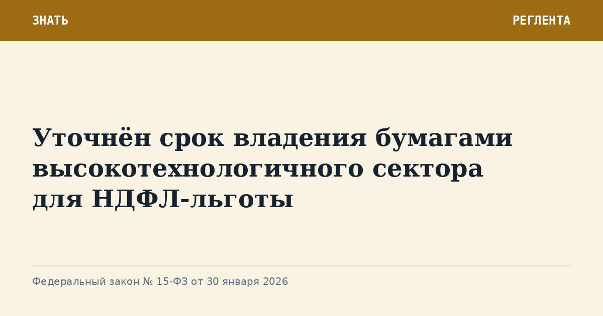 Уточнён срок владения бумагами высокотехнологичного сектора для НДФЛ-льготы