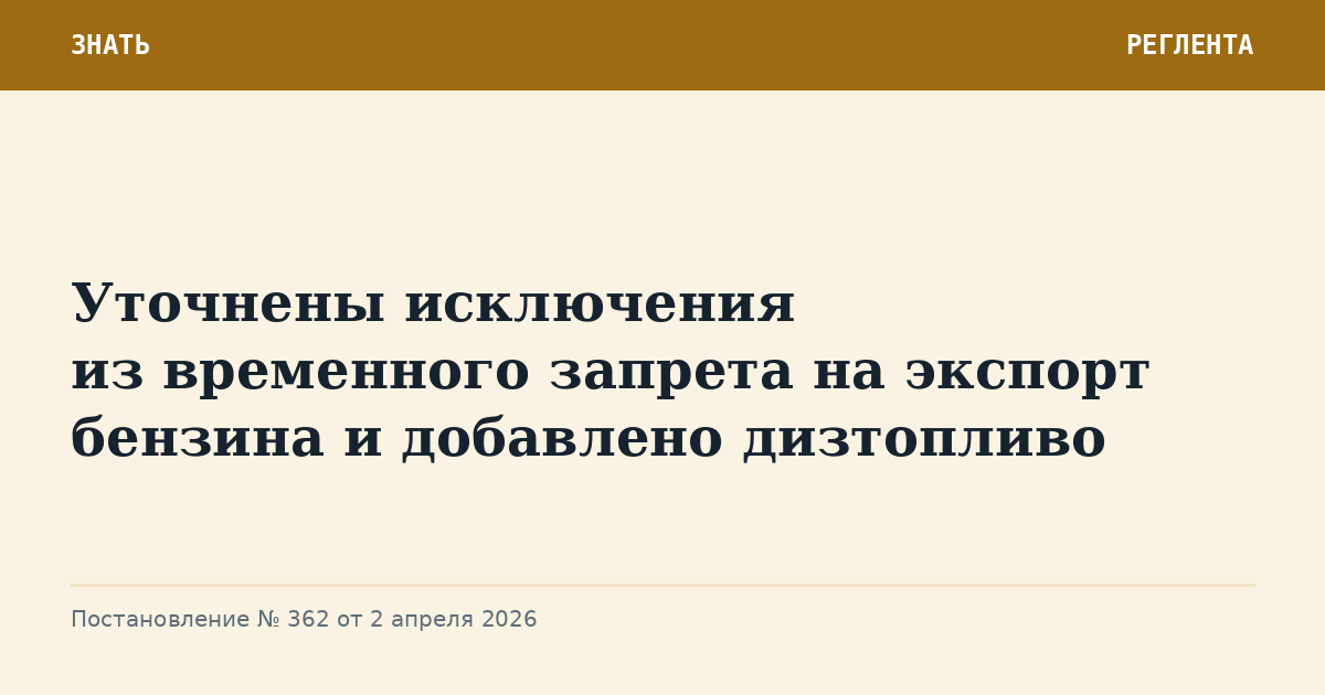 Уточнены исключения из временного запрета на экспорт бензина и добавлено дизтопливо