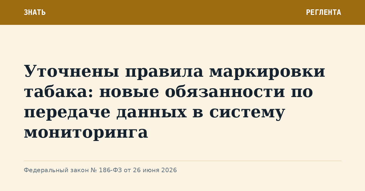 Уточнены правила маркировки табака: новые обязанности по передаче данных в систему мониторинга