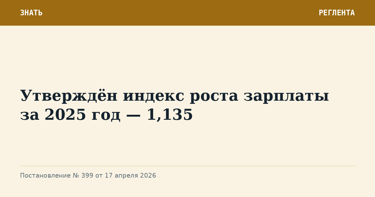 Утверждён индекс роста зарплаты за 2025 год — 1,135