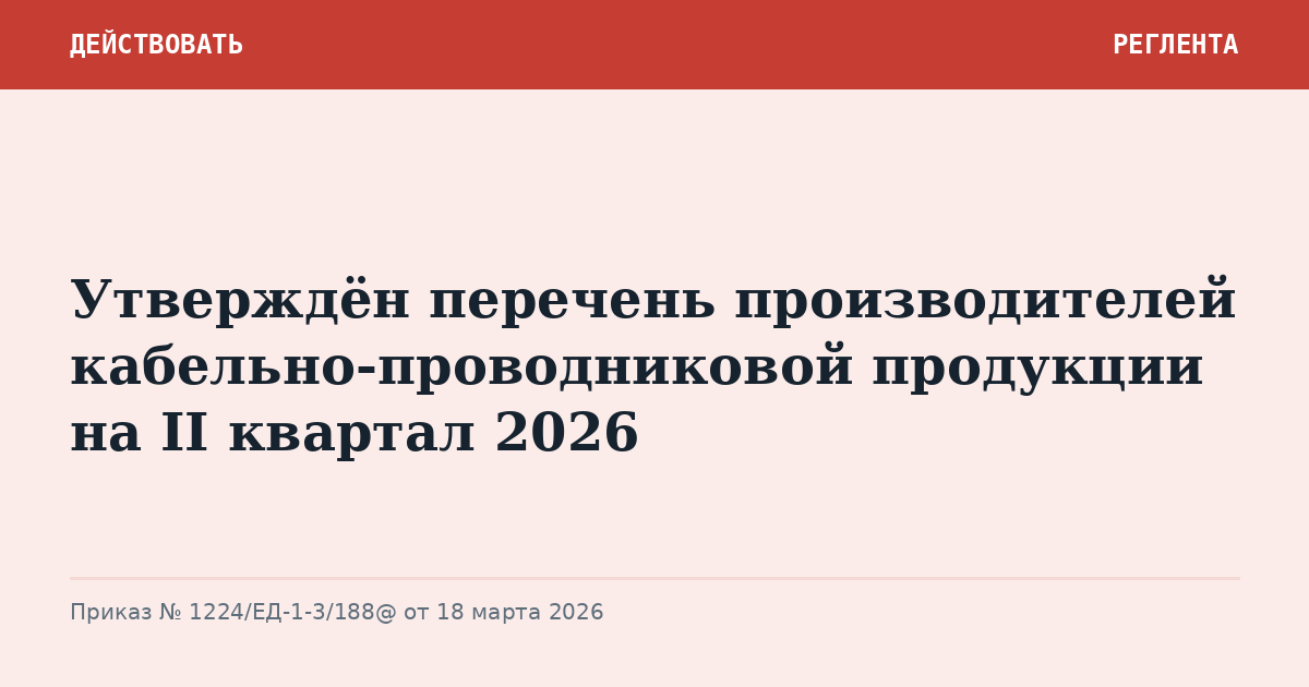 Утверждён перечень производителей кабельно-проводниковой продукции на II квартал 2026