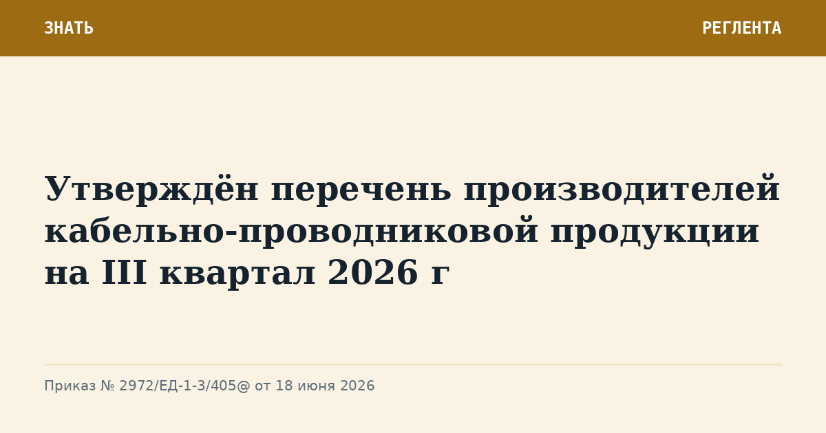 Утверждён перечень производителей кабельно-проводниковой продукции на III квартал 2026 г