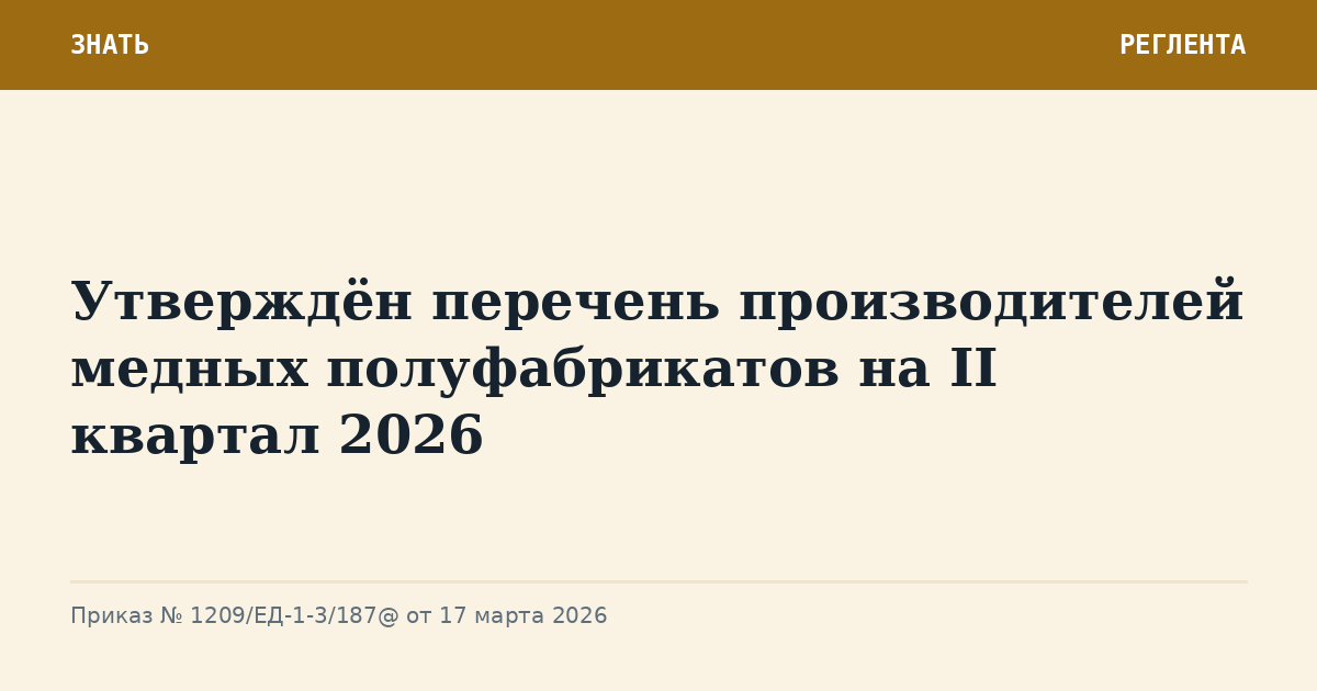 Утверждён перечень производителей медных полуфабрикатов на II квартал 2026